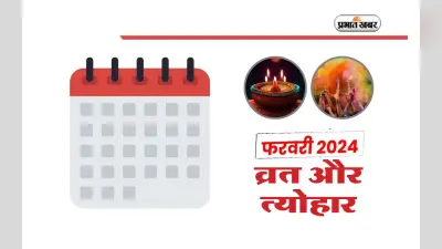 February 2024 Vrat Tyohar List: षटतिला एकादशी से लेकर मासिक शिवरात्रि तक, फरवरी में व्रत-त्योहार और ग्रह गोचर