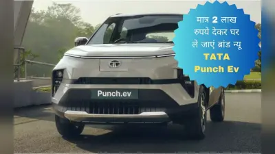 मात्र 2 लाख रुपये देकर घर ले जाएं 421 किलोमीटर की रेंज वाली Tata Punch EV!
