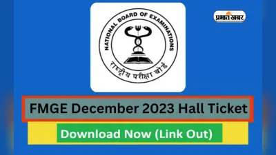 FMGE December 2023 Admit Cards: जारी होने वाला है फॉरेन मेडिकल ग्रेजुएट का एडमिट कार्ड