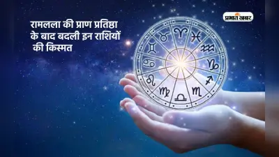 रामलला की प्राण प्रतिष्ठा के बाद बदली इन राशियों की किस्मत, दोनों हाथों से बटोरेंगे धन