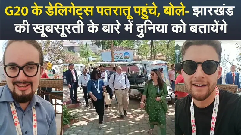 VIDEO: G20 के डेलिगेट्स पतरातू पहुंचे, बोले- झारखंड की खूबसूरती के बारे में दुनिया को बतायेंगे