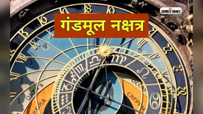 Gandmool Nakshatra क्या है, जानें इनमें जन्मे बालक कैसे होते है