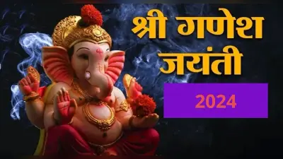 Ganesh Jayanti 2024: माघ मास की गणेश जयंती आज, जानें शुभ मुहूर्त, पूजा विधि और महत्व