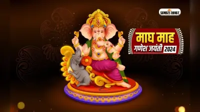 Ganesh Jayanti 2024 February Date: फरवरी में कब है माघ गणेश जयंती, जानें तिथि, महत्व और मुहूर्त