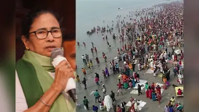 Gangasagar Mela : आज आउट्राम घाट पहुंचेंगी मुख्यमंत्री ममता बनर्जी, करेंगी मेले का उद्घाटन