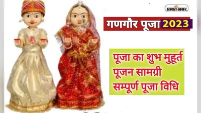 Gangaur 2023: 16 दिनों तक चलनेवाला लोक पर्व गणगौर शुरू