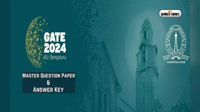 GATE 2024 Answer Key: गेट आंसर की और क्वेश्चयन पेपर जारी, फटाफट यहां से करें चेक