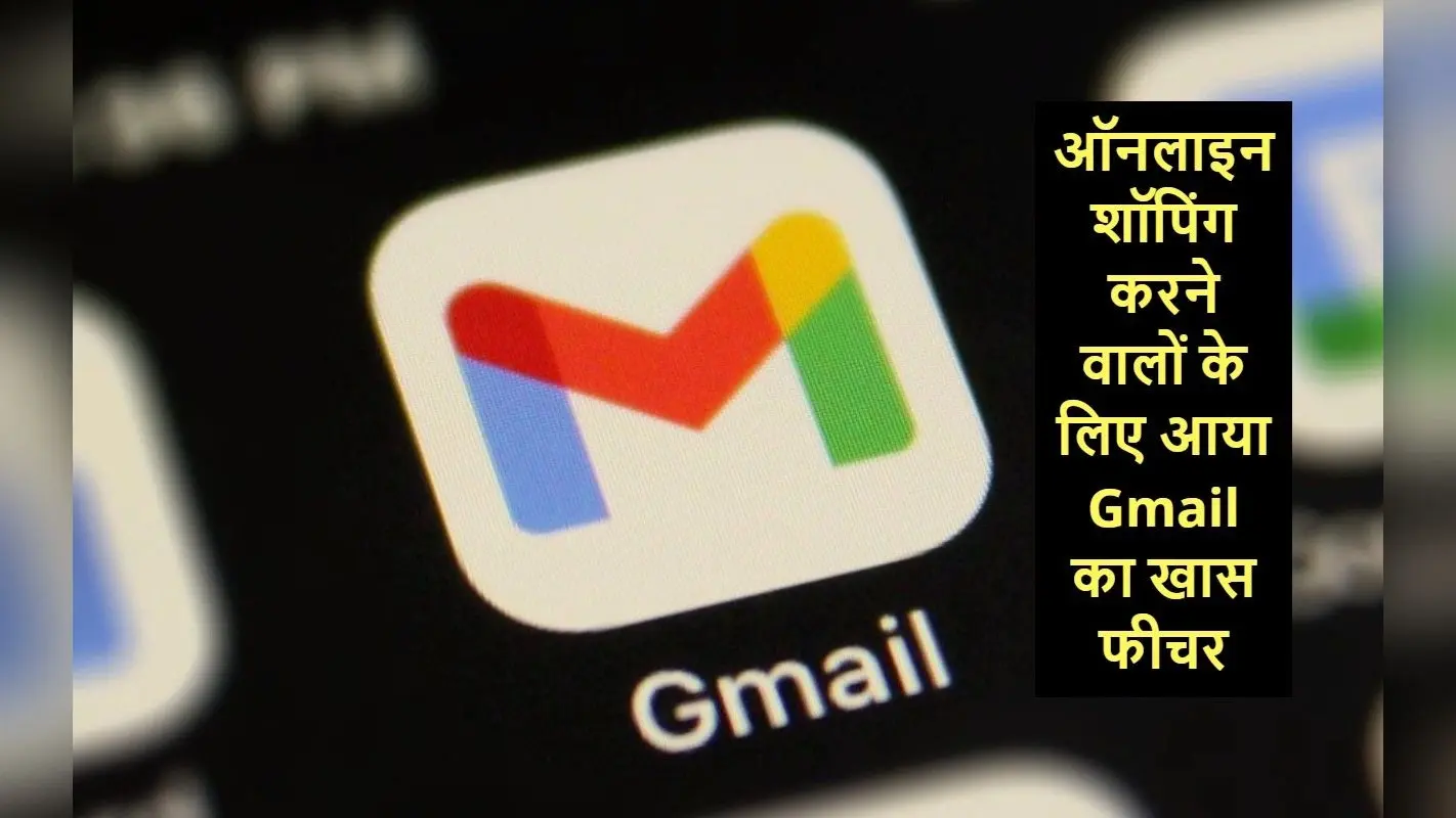 Gmail में आया खास फीचर, ऑनलाइन शॉपिंग के बाद पैकेज ट्रैकिंग की मिलेगी सहूलियत