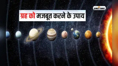 Grah Upay: कुंडली के ग्रहों को ऐसे करें मजबूत, दान करने से मिलेगा ये फल