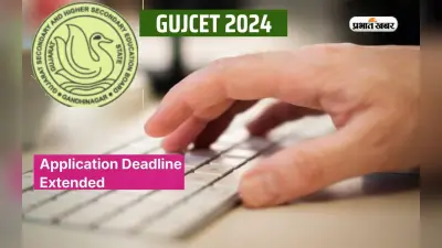 GUJCET 2024: गुजरात कॉमन एंट्रेंस टेस्ट के लिए रजिस्ट्रेशन डेट बढ़ी, अब इस दिन तक करें अप्लाई
