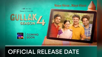 Gullak 4 OTT: इस दिन ओटीटी पर रिलीज होगी पॉपुलर वेब सीरीज गुल्लक सीजन 4, आमलोगों से जुड़ी है सीरीज