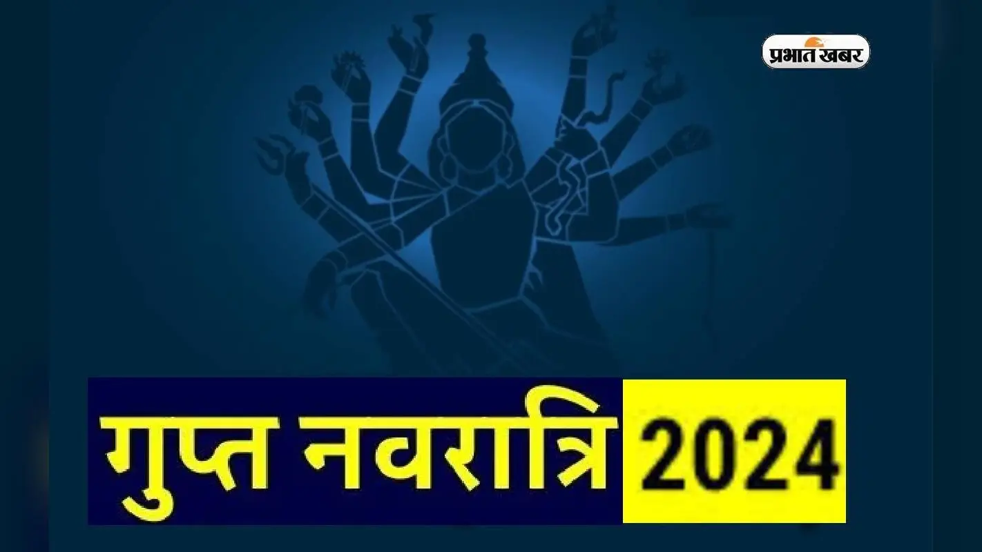 Gupt Navratri 2024: धनिष्ठा नक्षत्र व जयद् योग में इस दिन से शुरू होगा गुप्त नवरात्रि
