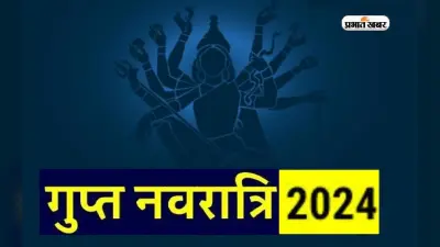 Gupt Navratri 2024: धनिष्ठा नक्षत्र व जयद् योग में इस दिन से शुरू होगा गुप्त नवरात्रि