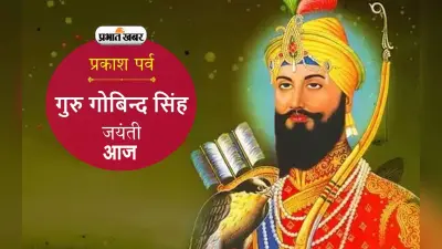 Guru Gobind Singh Jayanti 2024: इस गुरु गोबिंद सिंह जयंती पर जान लें खालसा पंथ के स्थापक से जुड़ी अनसुनी बातें