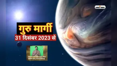 Guru Margi 2023: नए साल 2024 में गुरु और शनि मिलकर मेष ,सिंह, मकर राशि वाले को देगें लाभ, होगी उन्नति