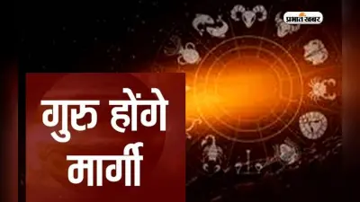 Guru Margi 2023: साल के अंतिम दिन देवगुरु बृहस्पति मेष राशि में चलेंगे मार्गी चाल, इन राशियों को होगा लाभ