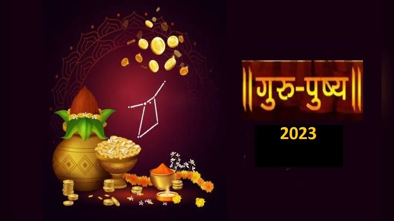 Guru Pushya Yog 2023: इस दिन बनेगा गुरु पुष्य योग, जानें शुभ कार्य और खरीदारी के लिए सबसे उत्तम मुहूर्त