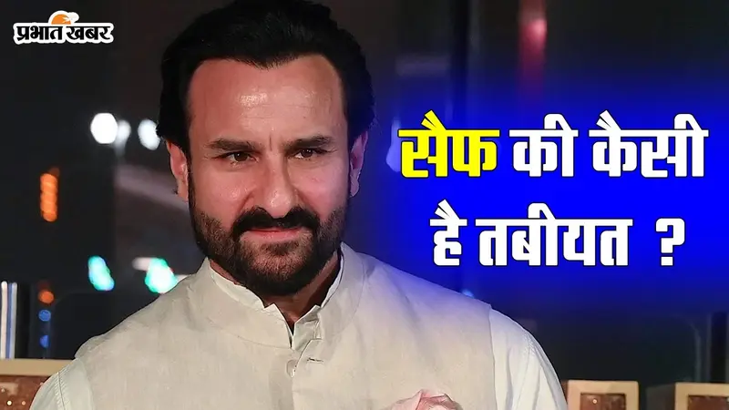 VIDEO: सर्जरी के बाद सैफ अली खान की कैसी है तबीयत, जानें यहां