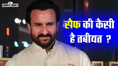 VIDEO: सर्जरी के बाद सैफ अली खान की कैसी है तबीयत, जानें यहां
