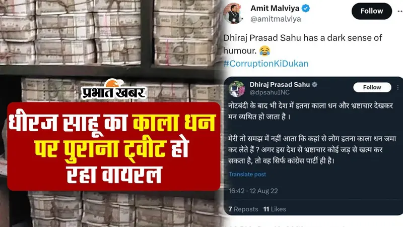 भ्रष्टाचार को लेकर धीरज साहू के पुराने ट्वीट पर बीजेपी ने कसा तंज, देखें वीडियो