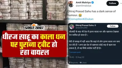 भ्रष्टाचार को लेकर धीरज साहू के पुराने ट्वीट पर बीजेपी ने कसा तंज, देखें वीडियो