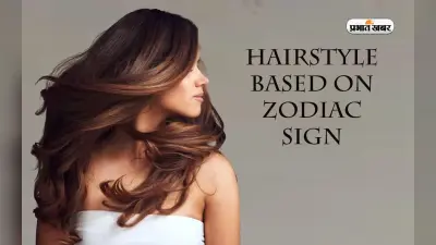 Hairstyle Based on Zodiac Sign: राशि के अनुसार रखें हेयरस्टाइल, जानें कौन सा लुक आपके लिए है लकी