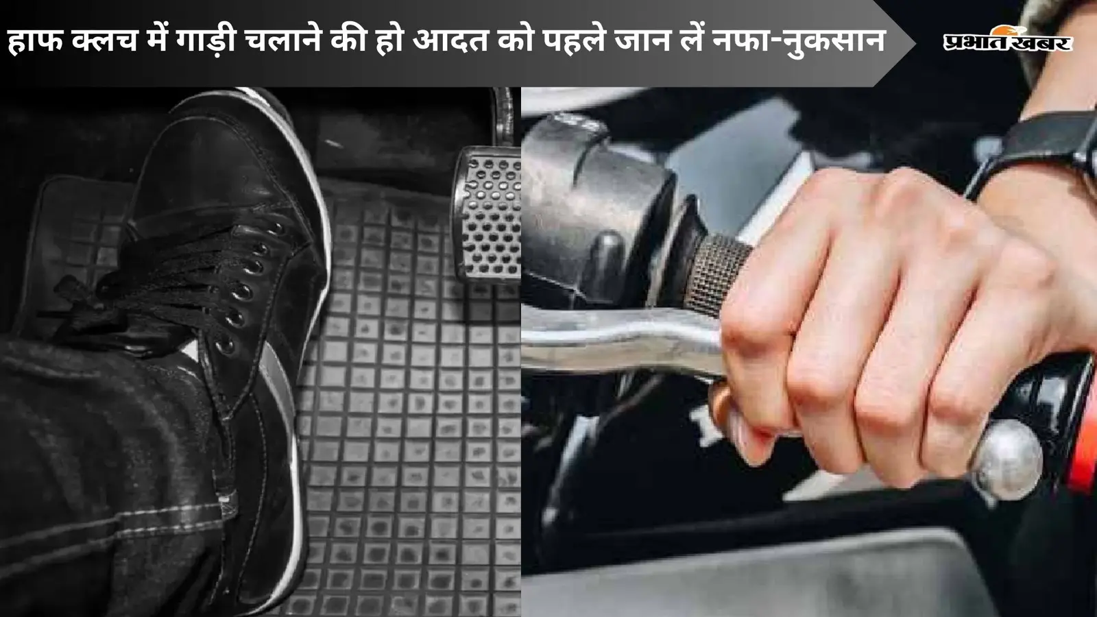 Half Clutch में गाड़ी चलाने की है आदत, तो पहले जान लें नफा-नुकसान
