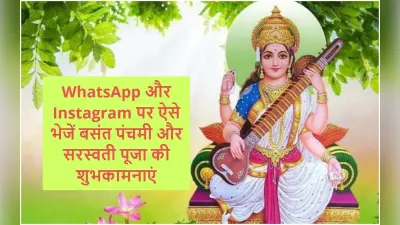 WhatsApp और Instagram पर ऐसे विश करें Happy Basant Panchami, भेजें सरस्वती पूजा की शुभकामनाएं