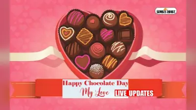 Happy Chocolate Day 2024 Wishes LIVE: हवाओं में घुली प्यार की मिठास… चॉकलेट डे पर यहां से भेजें शुभकामनाएं