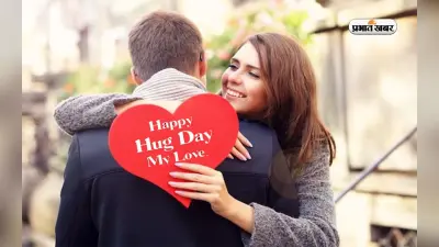 Happy Hug Day 2024 Wishes Live: आके तेरी बांहों में हर शाम लगे सिंधूरी … यहां से भेजें ‘हग डे’ की शुभकामनाएं