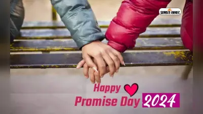 Happy Promise Day 2024 Wishes Live: मेरा तुझसे है वादा .. अपने लवर को यहां से भेजें प्रॉमिस डे की शुभकामनाएं