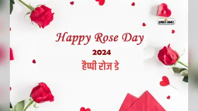 Happy Rose Day 2024 Wishes LIVE: हर फूल आपको नए अरमान दे … रोज डे पर शेयर करें ये खास संदेश