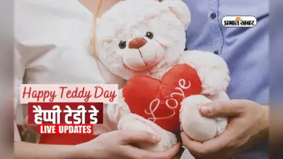 Happy Teddy Day 2024 Wishes Live Updates: टेडी को गले लगा लेती हूं … यहां से भेजें टेडी डे की बधाई