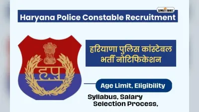 Haryana Police में हो रही है बंपर नियुक्ति, कांस्टेबल के पदों पर ऐसे करें आवेदन