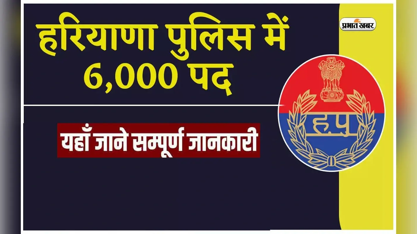 Haryana Police Recruitment 2024: 12वीं पास के लिए कांस्टेबल की 6000 वैकेंसी, ऐसे करें अप्लाई