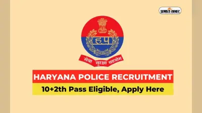 Haryana Police में भर्ती आज से शुरू, 12वीं पास है योग्यता
