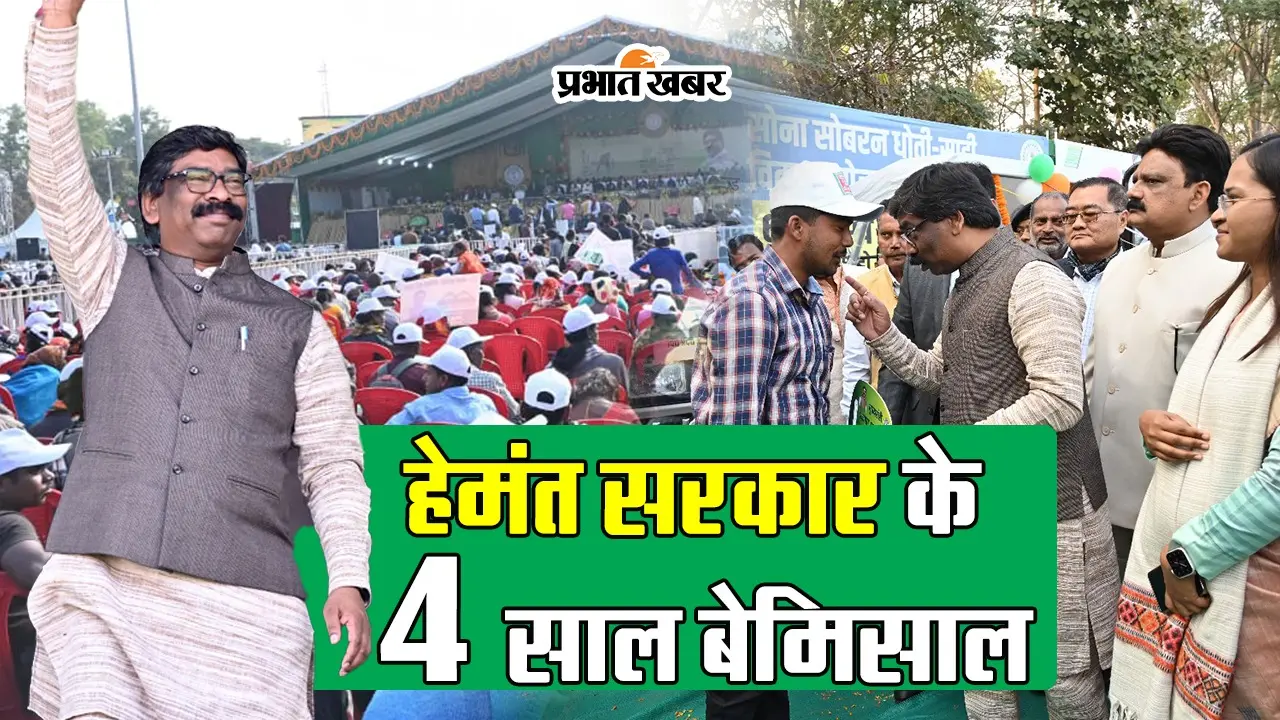 VIDEO: झारखंड सरकार ने पूरे किए चार साल, सीएम हेमंत सोरेन ने गिनायीं उपलब्धियां