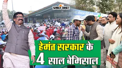 VIDEO: झारखंड सरकार ने पूरे किए चार साल, सीएम हेमंत सोरेन ने गिनायीं उपलब्धियां