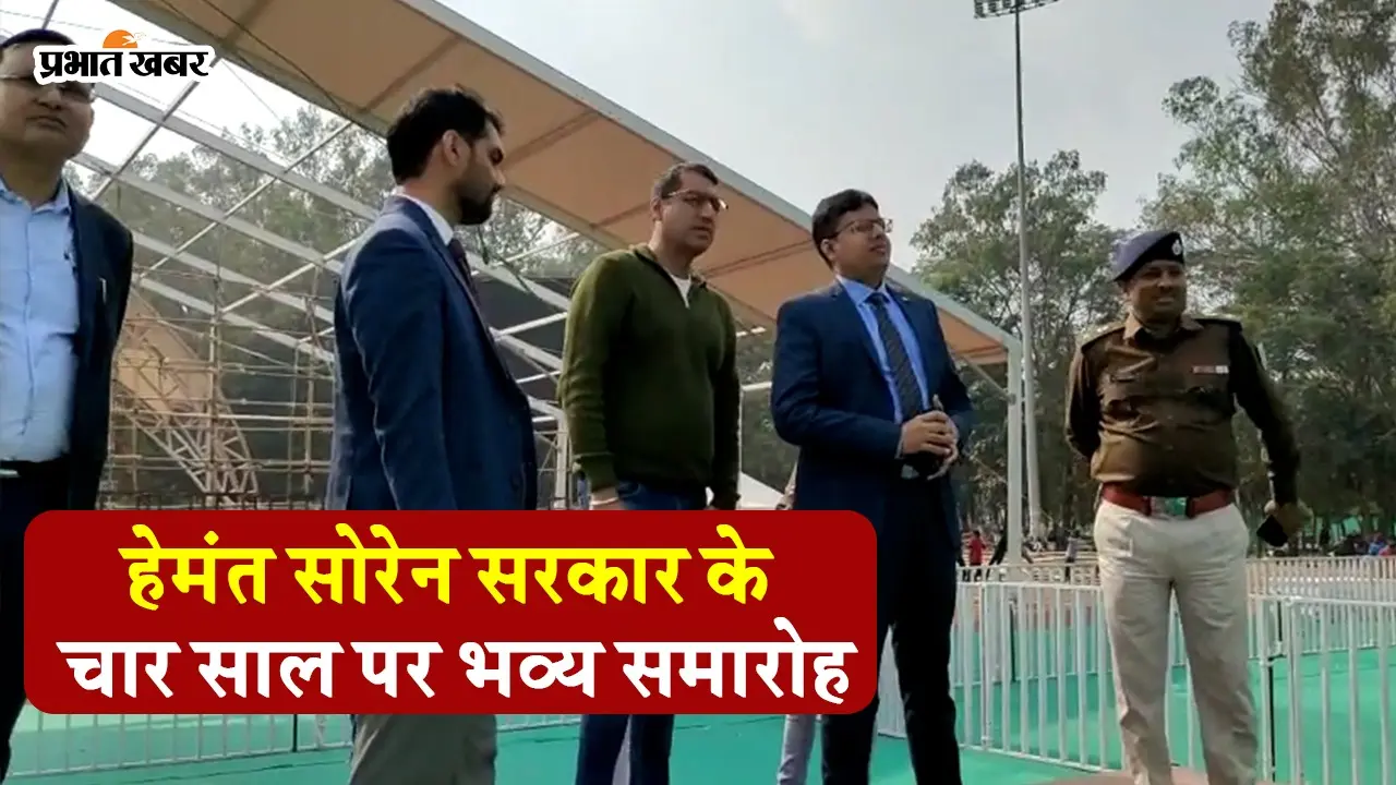 VIDEO: हेमंत सोरेन सरकार की चौथी वर्षगांठ पर मोरहाबादी में होगा भव्य समारोह, ऐसी है तैयारी