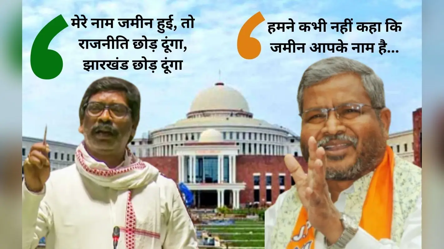 हेमंत सोरेन बोले- जमीन मेरे नाम हुई, तो राजनीति क्या झारखंड छोड़ दूंगा, बाबूलाल मरांडी ने कह दी ये बात…