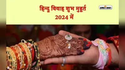 Vivah Muhurat 2024: नए साल में ये दिन होंगे विवाह के लिए बहुत शुभ, जानें इस वर्ष के विवाह मुहूर्त