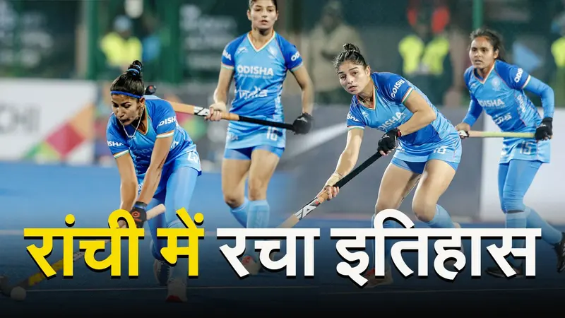 VIDEO: भारत ने न्यूजीलैंड को 3-1 से हराकर पेरिस ओलंपिक की उम्मीद जीवंत रखी