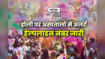 Holi 2023: होली पर अस्पतालों में अलर्ट, घायलों को इमरजेंसी सेवा मिलेगी, हेल्पलाइन नंबर जारी