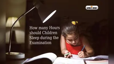 एक्जाम सीजन में जानें स्टूडेंड को कितने घंटे सोना चाहिए, अच्छी नींद के लिए करें इन चीजों का सेवन