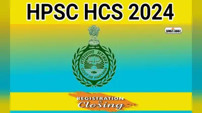 HPSC HCS Exam 2024: एचपीएससी एचसीएस परीक्षा के लिए रजिस्ट्रेशन शुरु, ऐसे करें अप्लाई