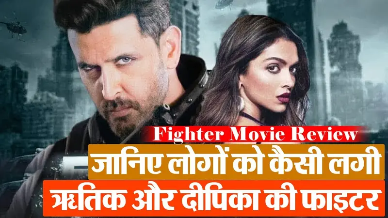 VIDEO: जानिए लोगों को कैसी लगी ऋतिक रोशन और दीपिका पादुकोण की ‘फाइटर’