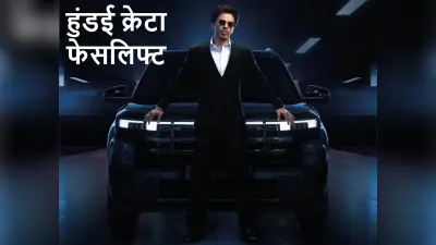 SRK की तरह धमाका करने आ रही हुंडई क्रेटा फेसलिफ्ट, कंपनी ने वीडियो टीजर किया जारी