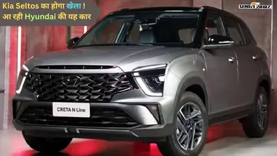 Hyundai Creta N Line में में क्या है खास, खरीदने से पहले यहां पाएं पूरी जानकारी
