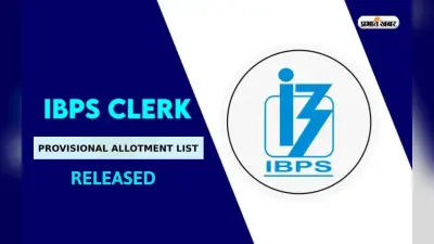 IBPS Clerk Result 2023: आईबीपीएस क्लर्क की प्रोविजनल अलॉटमेंट लिस्ट जारी, ऐसे करें चेक