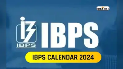 IBPS Exam Calendar 2024: इन तारीखों को हो सकते हैं क्लर्क, PO, SO, RRB ऑफिस असिस्टेंट और ऑफिसर की परीक्षाएं